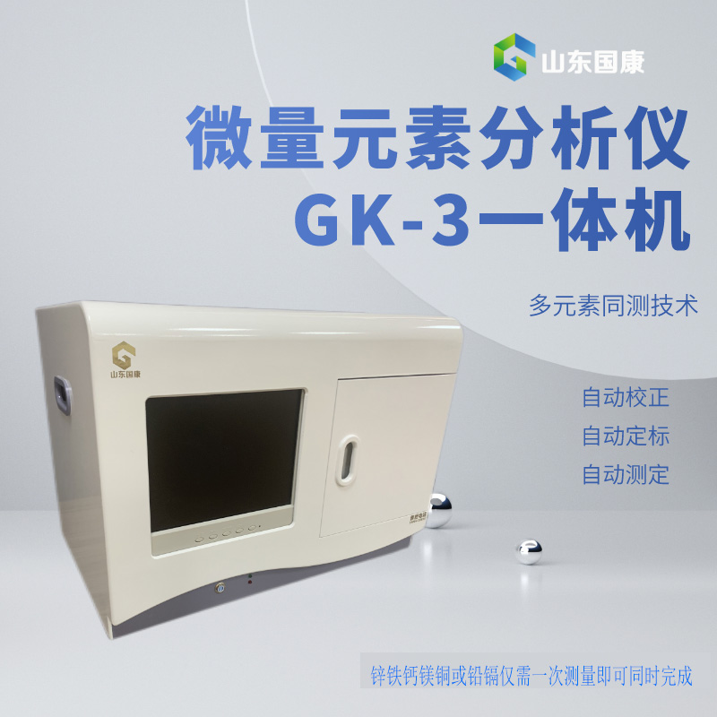 科技守护生命！山东国康人体微量元素分析仪，智能揭示你身体的密码