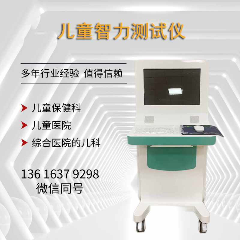 山东国康儿童智力测试仪检查智商高的宝宝，一般有这些特点