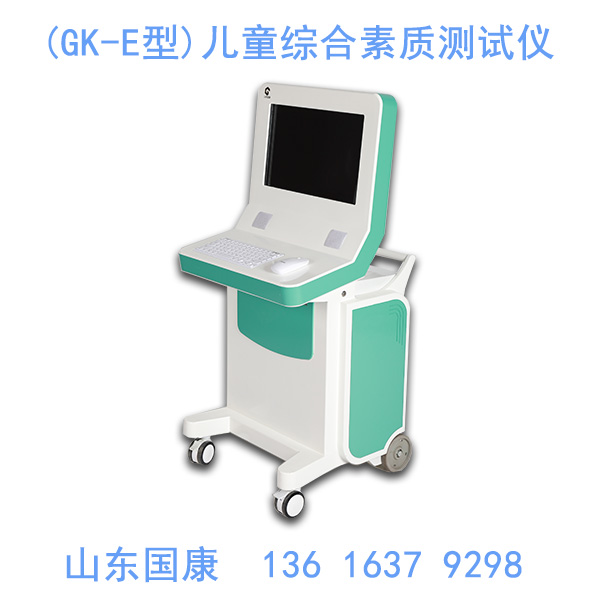 山东国康GK-E儿童综合素质发展测评系统厂家结合多种营销渠道推广